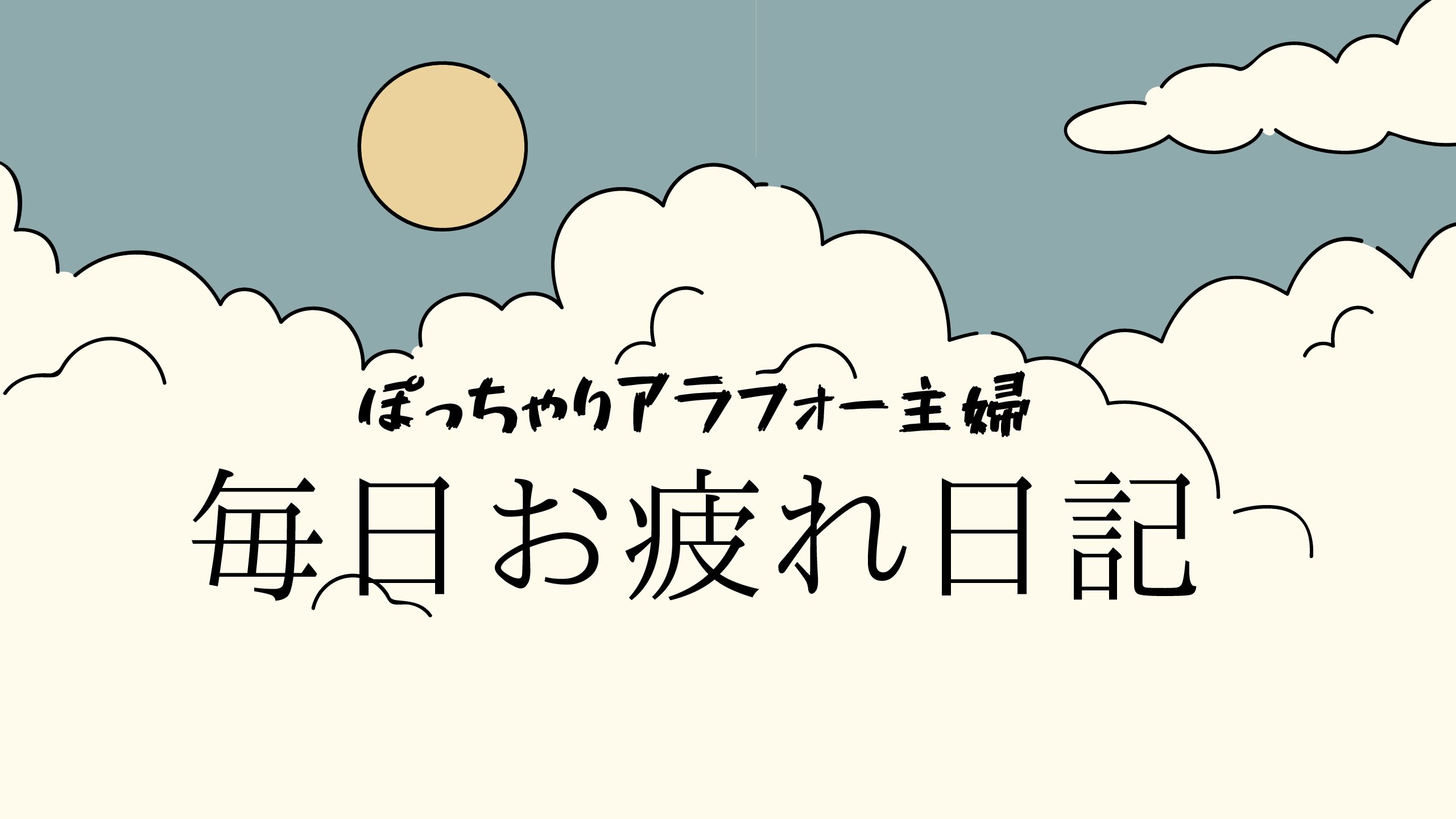 毎日お疲れ日記